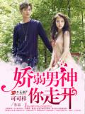 娇弱男神你走开