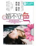 婚不守色