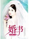 婚书