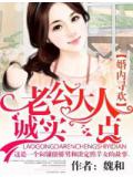 婚内寻欢&middot;老公大人,诚实一点