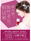 婚内情：狼性老公，别过来