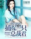 婚内撩情:捕捉一只总裁君