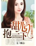 婚后相爱Ⅱ甜心，抱一下！