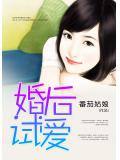 婚后试爱