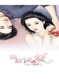 婚后试爱