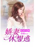 婚婚欲睡：娇妻休想逃