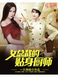 女总裁的贴身厨师
