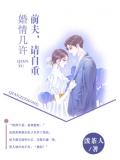 婚情几许:前夫,请自重