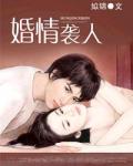 婚情袭人