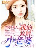 婚情袭人：我的狡猾小老婆！