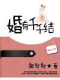 婚有千千结