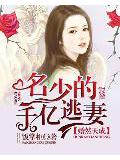 婚然天成:名少的千亿逃妻