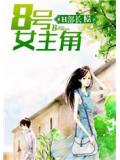 8号女主角