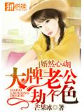 婚然心动：大牌老公劫个色