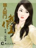 嫁入豪门：我做主