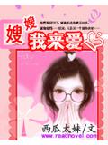 嫂嫂我来爱