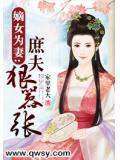 嫡女为妻：庶夫狠嚣张