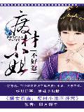 嫡女有毒:废材小姐不好惹