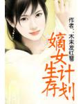 嫡女生存计划