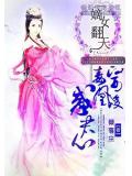 嫡女翻天:毒医凰后惑君心