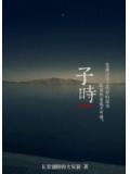 子时