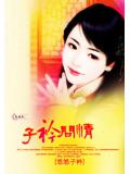 子衿问情