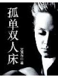 孤单双人床