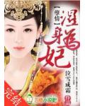 孽情：湿身为妃