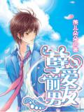 孽爱前男友(全)