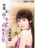 孽缘新娘：再嫁痴情总裁