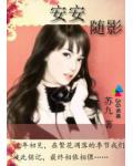 安安随影