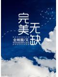 完美无