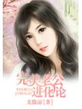 完美老公进化论