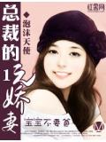 宝宝不要爸：总裁的1元娇妻