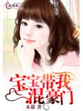 宝宝带我混豪门