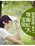 宝贝,等你长大