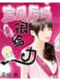 宝贝后妈很给力