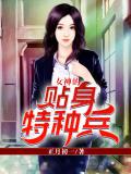 女神的贴身特种兵