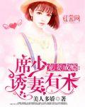 宠妻成瘾:席少诱妻有术