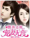 宠妻无度：怒惹冷血总裁