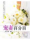 宠妻百分百