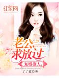 宠婚撩人：老公，求放过