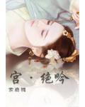 宫&middot;绝吟