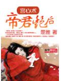 宫心术：帝君艳后
