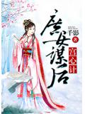 宫心计：庶女谋后
