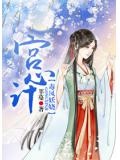 宫心计：毒凤妖娆