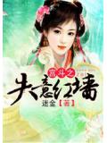 宫斗之失意红墙