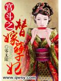 宫斗之替嫁孽妃