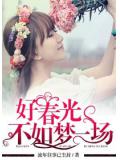 好春光不如梦一场