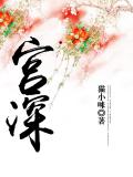 宫深